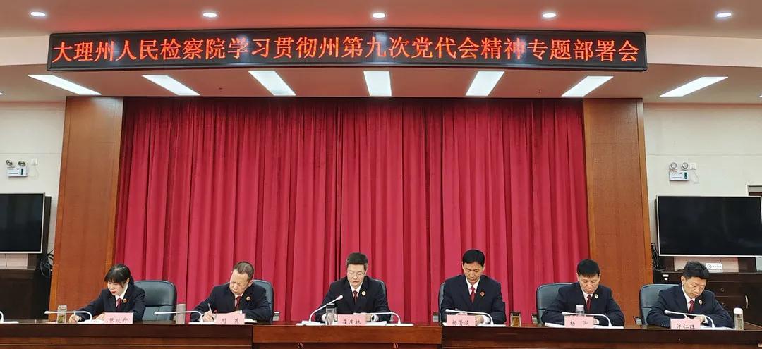 0930大理州檢察機關迅速傳達學習貫徹州第九次黨代會會議精神.jpg